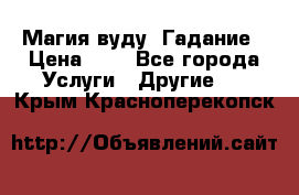 Магия вуду. Гадание › Цена ­ 1 - Все города Услуги » Другие   . Крым,Красноперекопск